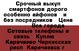 Срочный выкуп смартфонов дорого особенно айфонов 7 и 7  без посредников › Цена ­ 8 990 - Все города Сотовые телефоны и связь » Куплю   . Карачаево-Черкесская респ.,Карачаевск г.